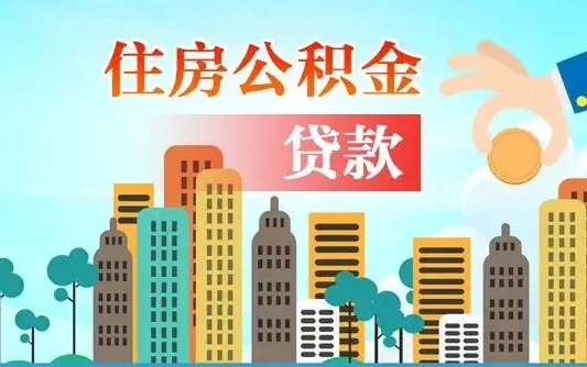 抚州公积提取（提取住房公积金）