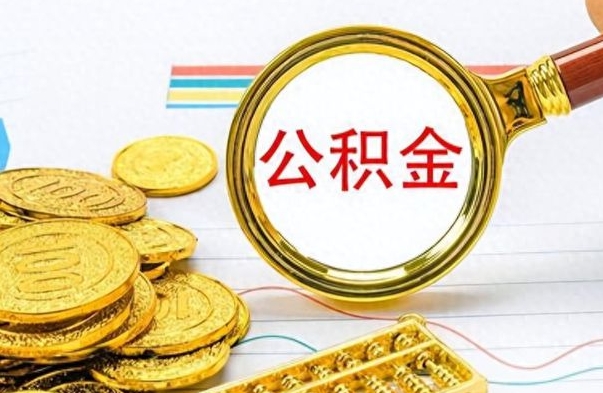 抚州离职了公积金怎么取钱（离职后公积金怎么取?）